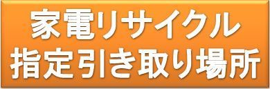 家電リサイクル指定引き取り場所