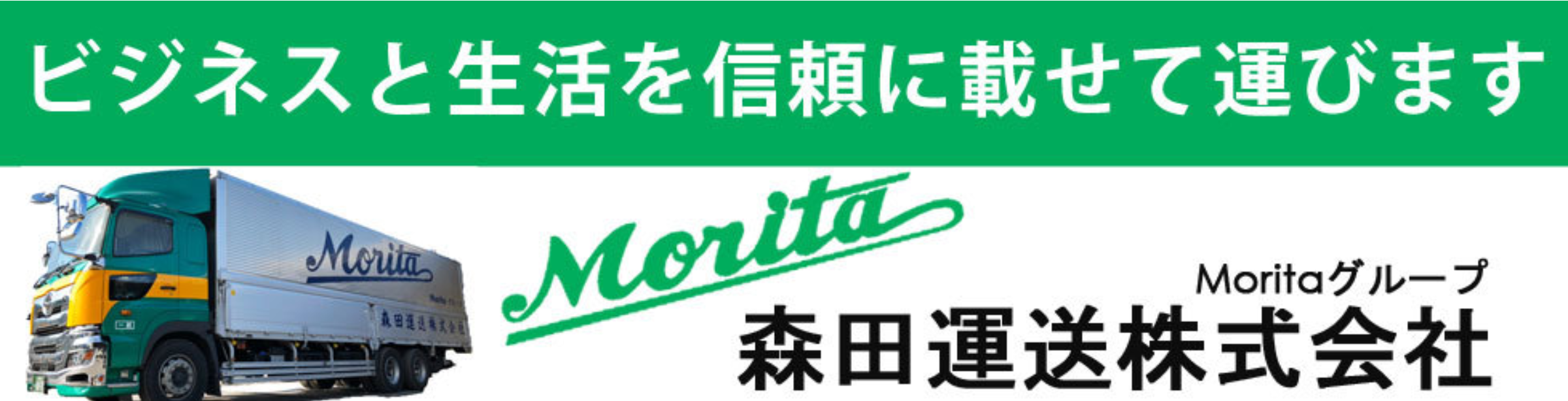 森田運送株式会社|創業昭和30年埼玉県さいたま市の物流・輸送・引越・貨物・家電リサイクル