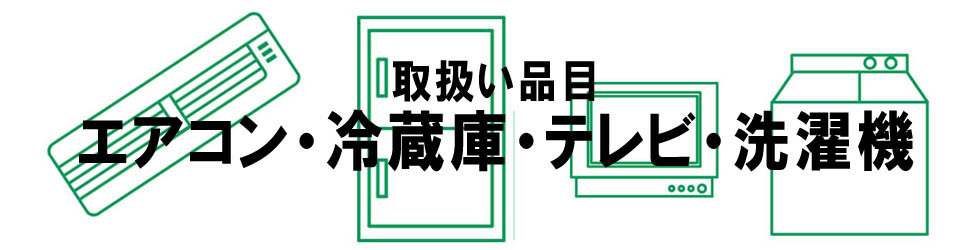 取扱い品目/テレビ・冷蔵庫・洗濯機・エアコン