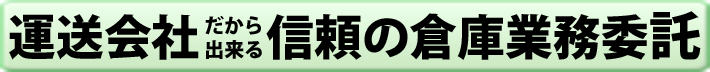 運送会社だから出来る信頼の.png